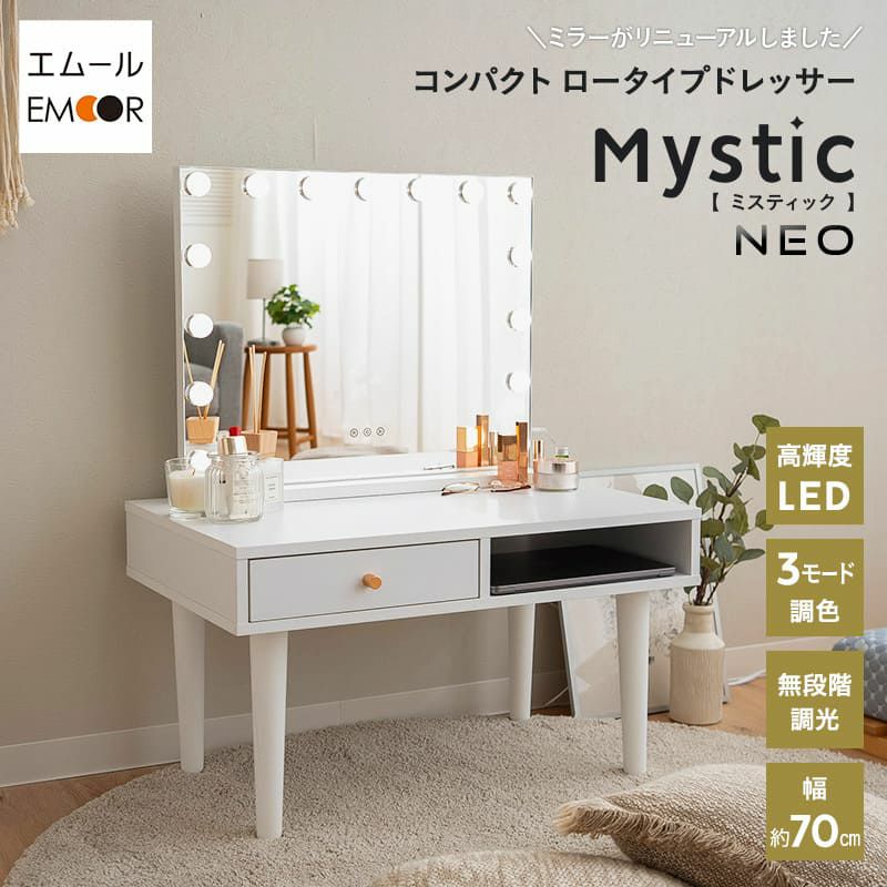 LEDライト付き ドレッサー2点セット ローデスク 女優ミラー 幅70cm 
