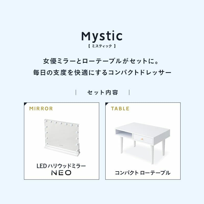 LEDライト付き ドレッサー 2点セット 鏡台 ロータイプ デスク テーブル ハリウッドミラー 女優ミラー 鏡 ミラー 卓上 化粧 メイクアップ Mystic ミスティック NEO