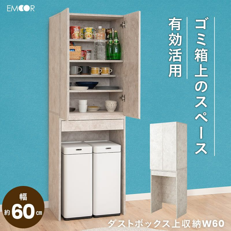 キッチンラック ゴミ箱上収納 幅60cm 食器棚 収納棚 キャビネット ラック │ 寝具・家具の専門店 エムール