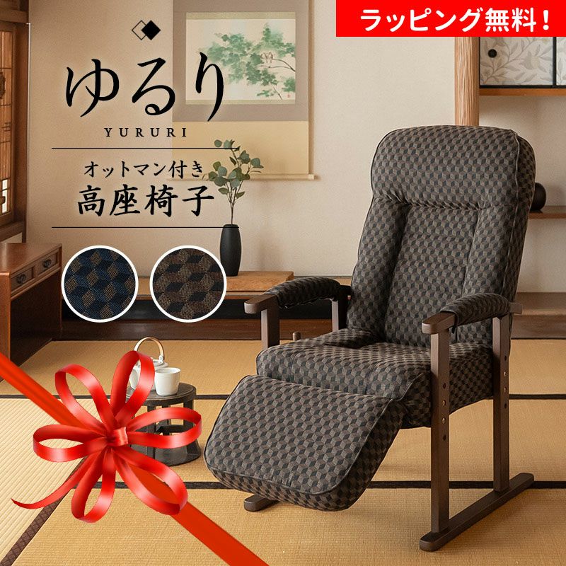 高座椅子 オットマン付き フットレスト付き リクライニング レバー式 ゆるり 一人用 パーソナルチェア 椅子