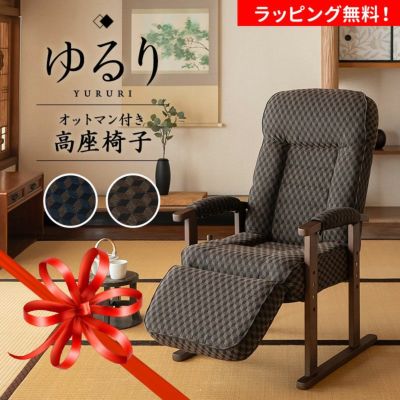 高座椅子 「ゆるり」 オットマン付き 高さ調節可能 リクライニング レバー式 一人用 ハイバック 肘付き 敬老の日 父の日 母の日 ゲストハウス 別荘
