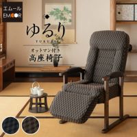 高座椅子 オットマン付き フットレスト付き リクライニング レバー式 ゆるり 一人用 パーソナルチェア 椅子