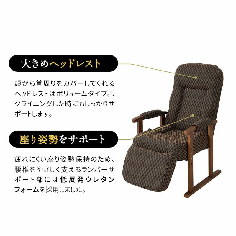 高座椅子 オットマン付き フットレスト付き リクライニング レバー式 ゆるり 一人用 パーソナルチェア 椅子