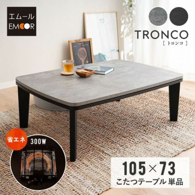 トロンコ TRONCO こたつテーブル 長方形 ロータイプ 木目調 ストーン調 こたつ コタツ 炬燵 やぐら デスク 机 オールシーズン 幅105cm