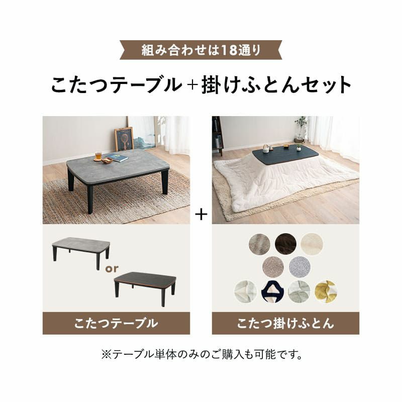 選べるこたつセット こたつ2点セット 幅105cm 長方形 ロータイプ 木目調 ストーン調 こたつ布団 こたつテーブル こたつ テーブル やぐら 机 リビング ダイニング 冬用 防寒 あったか TRONCO トロンコ