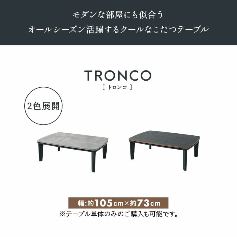 選べるこたつセット こたつ2点セット 幅105cm 長方形 ロータイプ 木目調 ストーン調 こたつ布団 こたつテーブル こたつ テーブル やぐら 机 リビング ダイニング 冬用 防寒 あったか TRONCO トロンコ