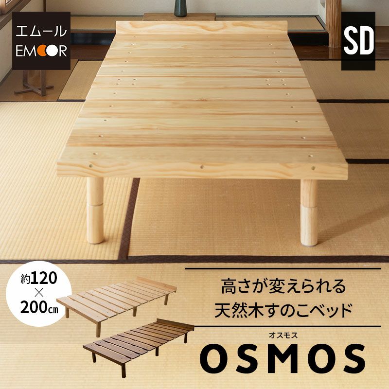 すのこベッド ベッドフレーム ベッド セミダブル 木製 天然木 すのこ スノコ 高さが変えられる 高さ調節可能 ロータイプ ハイタイプ 通気性抜群 カビ対策 湿気対策 ベッド下収納 OSMOS オスモス