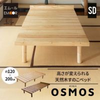 すのこベッド ベッドフレーム ベッド セミダブル 木製 天然木 すのこ スノコ 高さが変えられる 高さ調節可能 ロータイプ ハイタイプ 通気性抜群 カビ対策 湿気対策 ベッド下収納 OSMOS オスモス