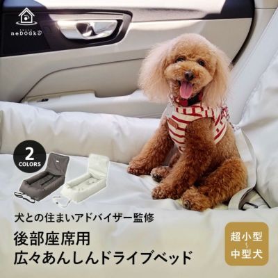 後部座席用 ドライブベッド ペットベッド カーベッド ペットシート シートクッション ドライブボックス 撥水 洗える 超小型犬 小型犬 中型犬 犬 猫 ペット 車載 移動 お出かけ ねどっこオリジナル