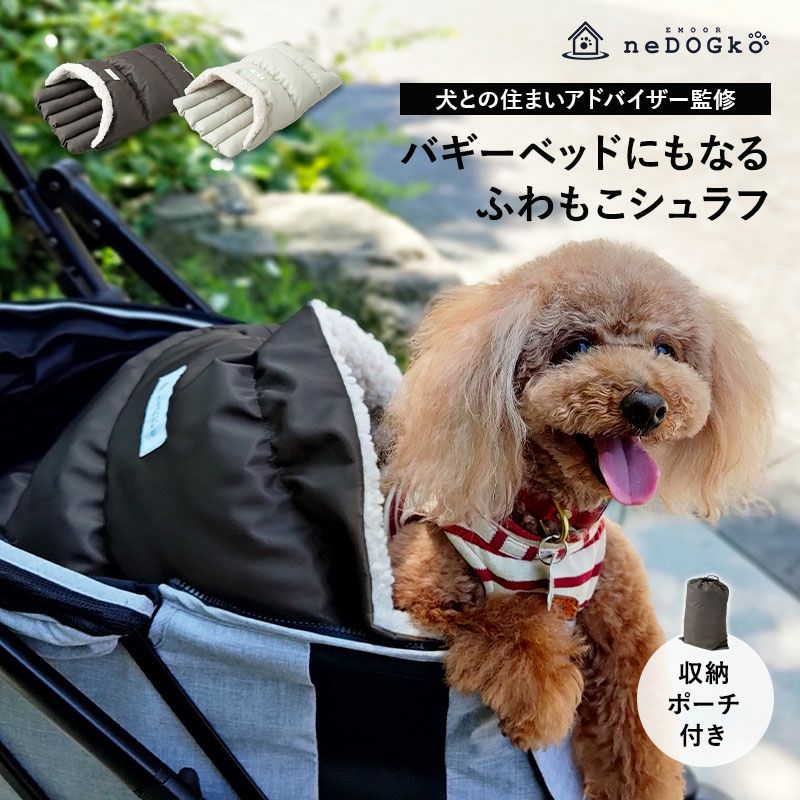 シュラフ バギーベッド 収納ポーチ付き ペットベッド 小型犬 撥水 携帯 | 寝具・家具の専門店 エムール