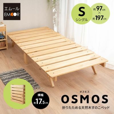 【OSMOS】 折りたためる 天然木 すのこ ベッド 調湿 高通気 湿気対策 カビ対策 シングルサイズ
