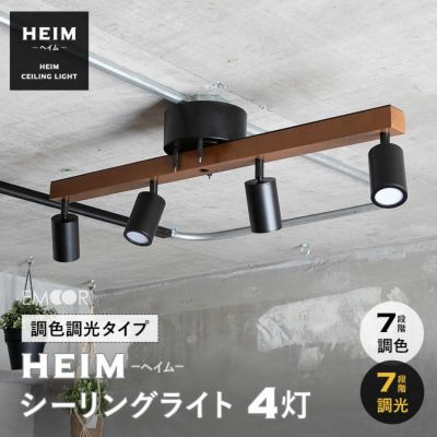 シーリングライト 4灯 LED内蔵 調光・調色機能付き スポットライト | 寝具・家具の専門店 エムール