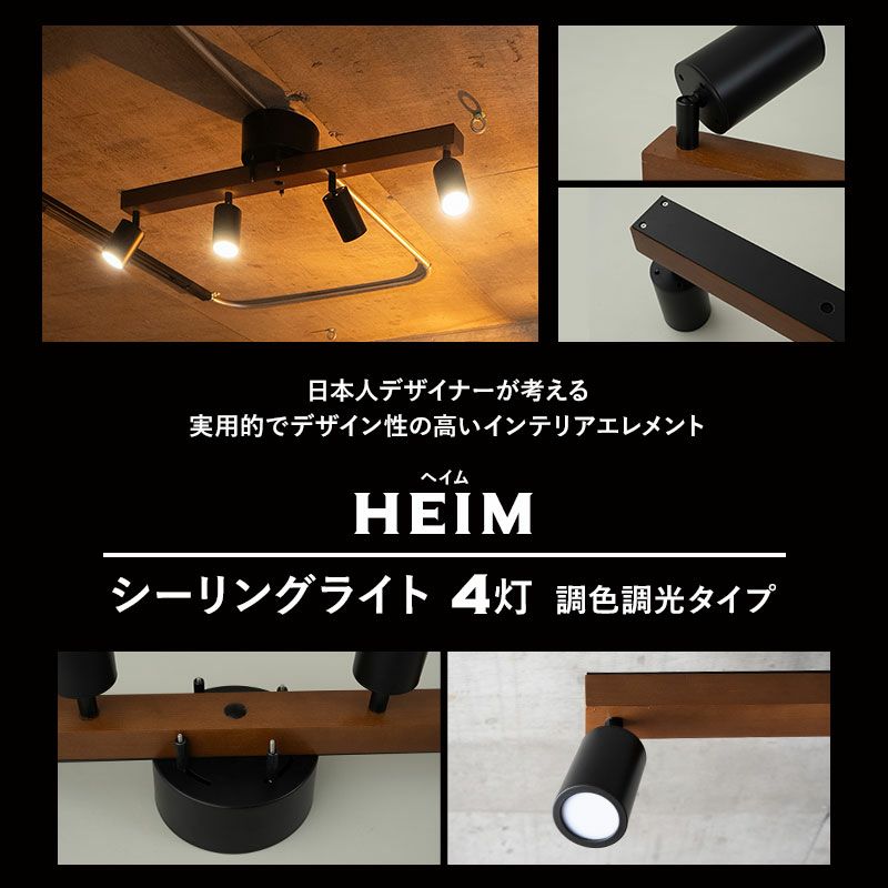 シーリングライト 4灯 LED内蔵 調光・調色機能付き スポットライト | 寝具・家具の専門店 エムール