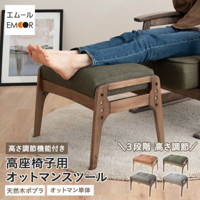 高座椅子用 オットマン スツール ベンチ 高さ調節機能付き 腰痛対策 むくみ防止 ファブレザー ファブリック 天然木 リクライニングチェア ソファ 1人用 軽量