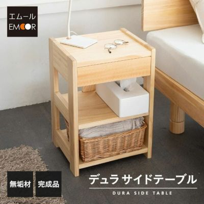 サイドテーブル 脇机 引き出し ナイトテーブル ミニテーブル 完成品 木製｜寝具・家具の専門店 エムール