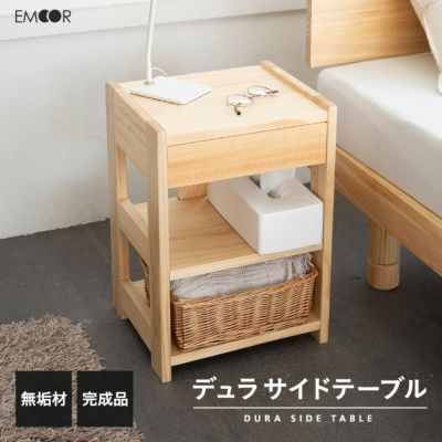 サイドテーブル ナイトテーブル 組立不要 完成品 引き出し収納付き 可動棚付き 木製 天然木 無垢材 角型 ミニテーブル 脇机 本棚 コンパクト 省スペース ベッドサイド ソファサイド デスクサイド 玄関 リラックス 北欧 和 DURA デュラ