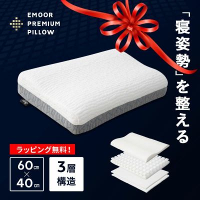 【EMOOR PREMIUM】 プレミアムピロー 40×60cm 枕 まくら ピロー 3層構造 高さ調節可能 カスタム フィット 体圧分散 肩こり 首こり 腰痛 頭痛 ストレートネック ショールーム体験可