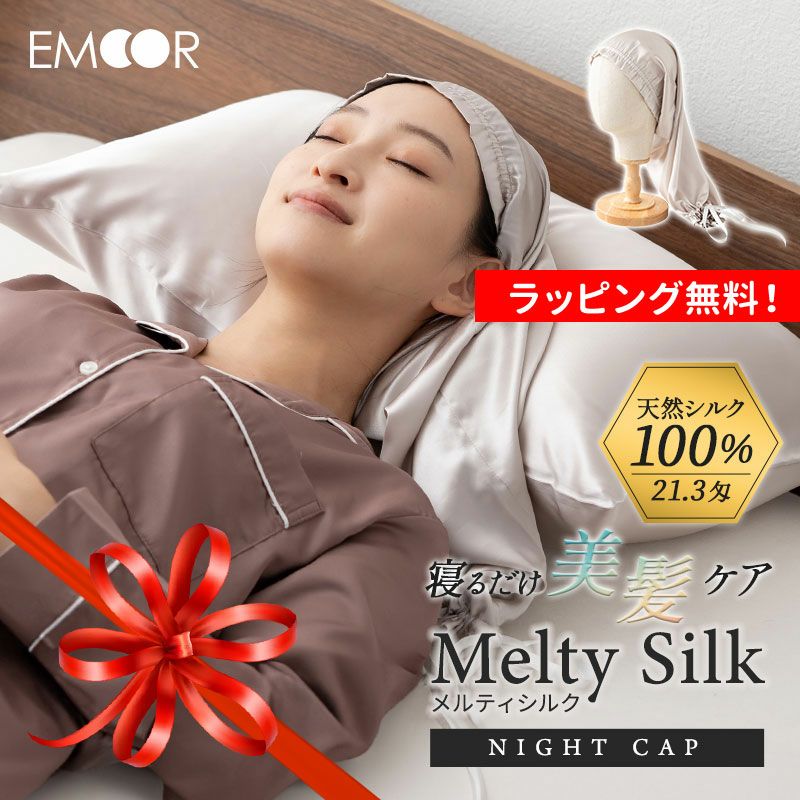天然シルク100％ ナイトキャップ ヘアケアキャップ シルクキャップ 筒状 ゴム式 ロングヘア対応 美髪 艶髪 サラサラ髪 保湿 摩擦防止 枝毛防止 寝癖防止 髪質改善 ダメージケア ヘアケア Melty Silk メルティシルク
