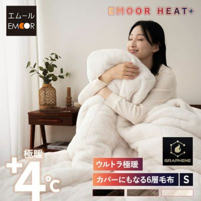 【エムールヒートプラス】 6層毛布 ウルトラ極暖毛布 ブランケット 毛布 掛け布団カバー わた入り グラフェン 抗菌防臭 吸湿発熱 極暖 +4℃ あったか 寒さ対策 防寒対策 シングルサイズ