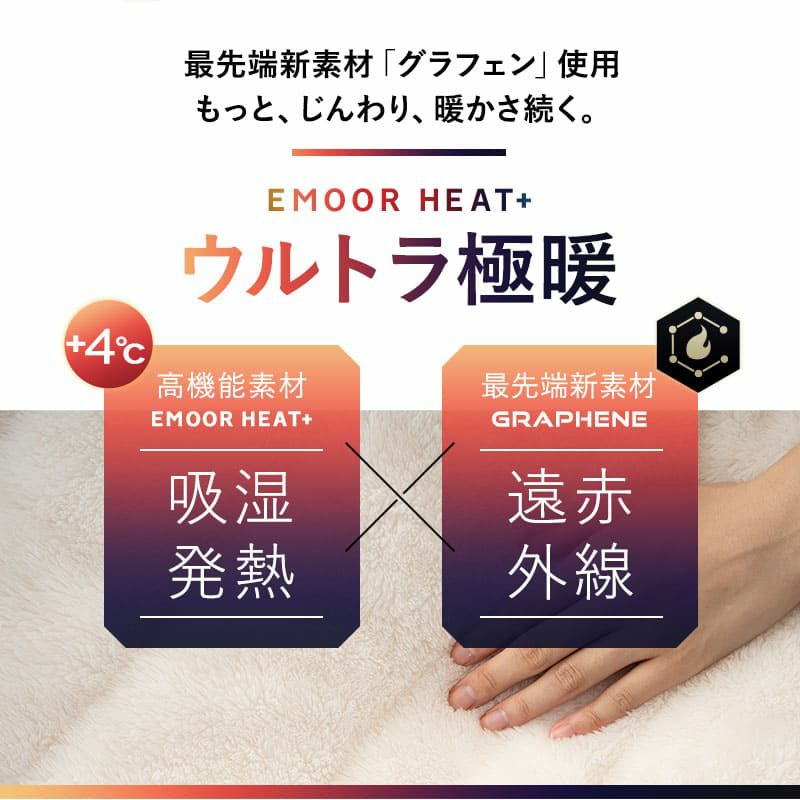カバーにもなる6層毛布 ウルトラ極暖毛布 シングル 毛布 ブランケット 掛け布団カバー 掛けカバー 吸湿発熱 極暖 超極暖 ウルトラ極暖 +4℃ グラフェン あったか もこもこ ふわふわ 冬用 寒さ対策 防寒対策 エムールヒートプラス EMOOR HEAT + plus