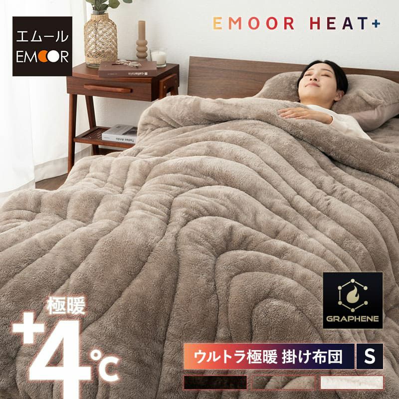 掛け布団 ウルトラ極暖布団 シングル 掛布団 布団 ふとん フトン 吸湿発熱 極暖 超極暖 ウルトラ極暖 +4℃ グラフェン あったか もこもこ ふわふわ 冬用 寒さ対策 防寒対策 エムールヒートプラス EMOOR HEAT + plus