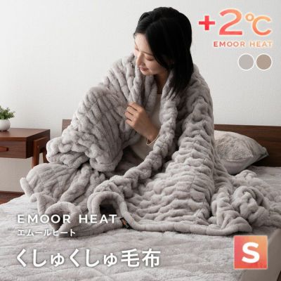 くしゅくしゅ毛布 シングル 毛布 ブランケット 掛け布団 吸湿発熱 +2℃ 洗える 冬用 寒さ対策 防寒対策 あったか 暖か ふわふわ エムールヒート EMOOR HEAT