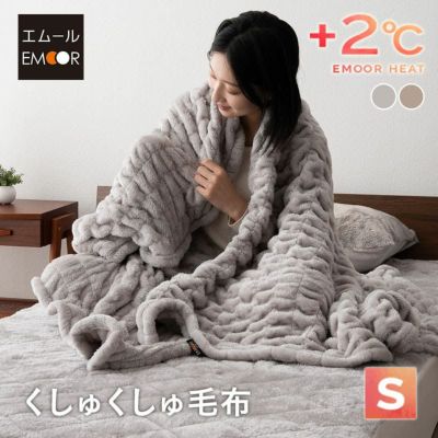 くしゅくしゅ毛布 シングル 毛布 ブランケット 掛け布団 吸湿発熱 +2℃ 洗える 冬用 寒さ対策 防寒対策 あったか 暖か ふわふわ エムールヒート EMOOR HEAT