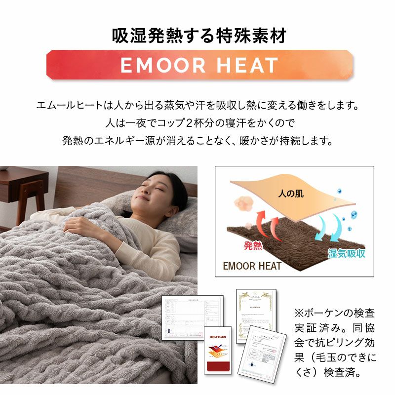 くしゅくしゅ毛布 シングル 毛布 ブランケット 掛け布団 吸湿発熱 +2℃ 洗える 冬用 寒さ対策 防寒対策 あったか 暖か ふわふわ エムールヒート EMOOR HEAT