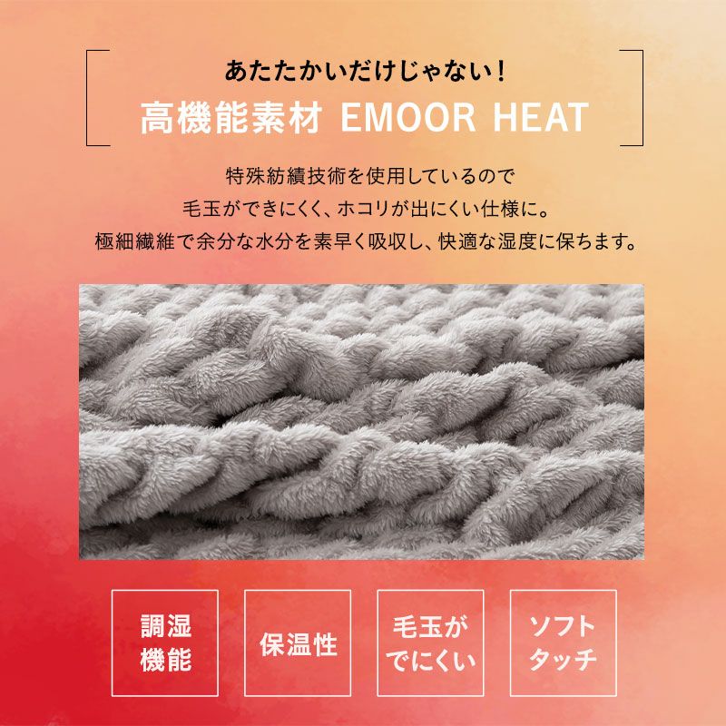 くしゅくしゅ毛布 シングル 毛布 ブランケット 掛け布団 吸湿発熱 +2℃ 洗える 冬用 寒さ対策 防寒対策 あったか 暖か ふわふわ エムールヒート EMOOR HEAT