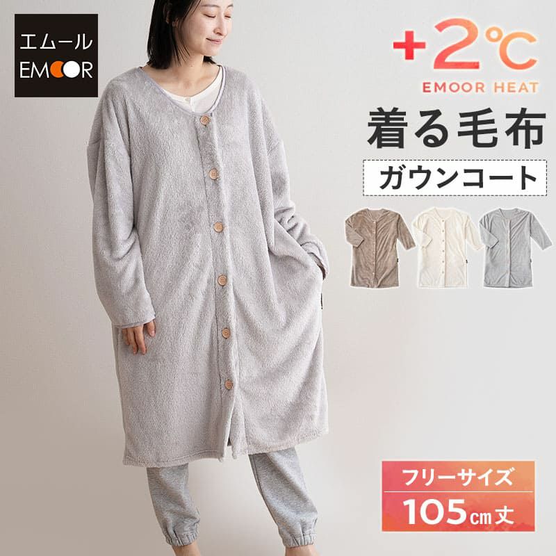 着る毛布 ガウンコート 105cm丈 フリーサイズ 男女兼用 ポケット付き ボタン付き ルームウェア 部屋着 パジャマ ガウン 毛布 ブランケット ひざ掛け 吸湿発熱 +2℃ 洗える 冬用 寒さ対策 防寒対策 あったか 暖か ふわふわ エムールヒート EMOOR HEAT