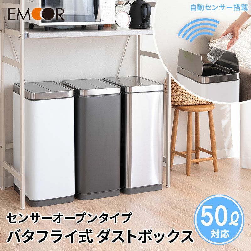 ゴミ箱 ダストボックス 50L センサーオープン 自動開閉 バタフライ式 脱臭剤ポケット付き ステンレス おしゃれ スリム 50Lゴミ袋対応 横26×縦39×高さ61 ふた付き 角型 スクエア 送料無料