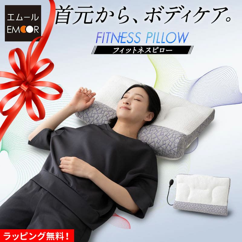 フィットネスピロー 40×60cm 寝るだけ ボディケア 横向き寝対応 エアーポンプ式 高さ調節可能 無段階調節 カスタマイズ ウレタン 枕 まくら マクラ ピロー 洗える フィット性 体圧分散 EMOOR FITNESS フィットネス