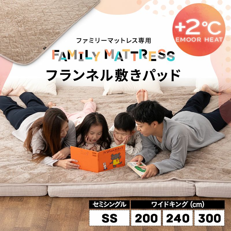 敷きパッド ファミリーマットレス専用 80cm 200cm 240cm 300cm セミシングル ワイドキング マットレスカバー 敷きカバー 吸湿発熱 +2℃ 洗える 冬用 寒さ対策 防寒対策 あったか 暖か ふわふわ エムールヒート EMOOR HEAT