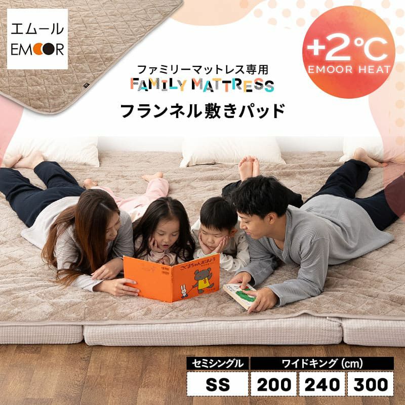 敷きパッド ファミリーマットレス専用 80cm 200cm 240cm 300cm セミシングル ワイドキング マットレスカバー 敷きカバー 吸湿発熱 +2℃ 洗える 冬用 寒さ対策 防寒対策 あったか 暖か ふわふわ エムールヒート EMOOR HEAT