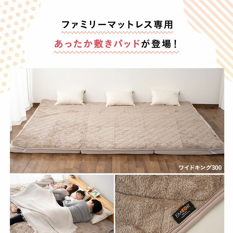 敷きパッド ファミリーマットレス専用 80cm 200cm 240cm 300cm セミシングル ワイドキング マットレスカバー 敷きカバー 吸湿発熱 +2℃ 洗える 冬用 寒さ対策 防寒対策 あったか 暖か ふわふわ エムールヒート EMOOR HEAT