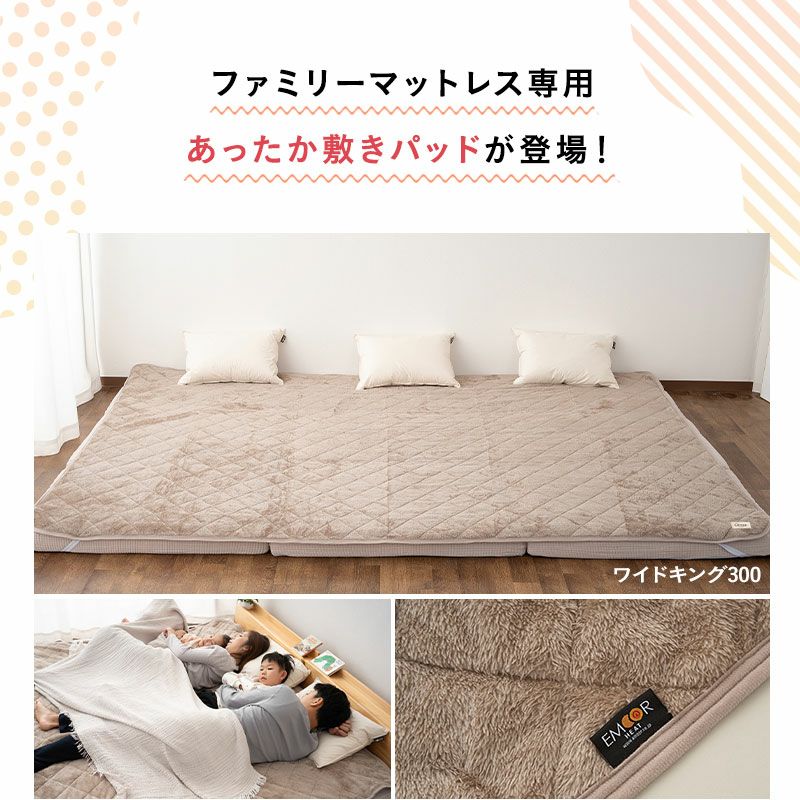 敷きパッド ファミリーマットレス専用 80cm 200cm 240cm 300cm セミシングル ワイドキング マットレスカバー 敷きカバー 吸湿発熱 +2℃ 洗える 冬用 寒さ対策 防寒対策 あったか 暖か ふわふわ エムールヒート EMOOR HEAT