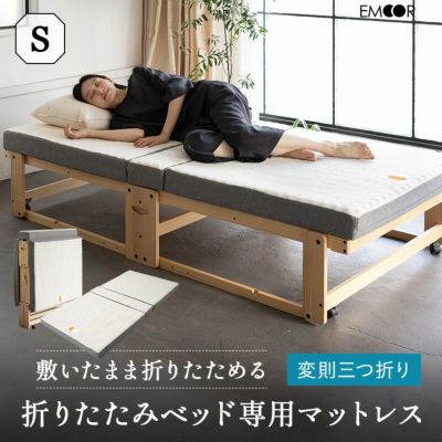 敷いたまま折りたためる 折りたたみベッド専用 マットレス 変則3つ折り形状 2層構造 極厚 滑り止め加工 シングルサイズ ショールーム体験可