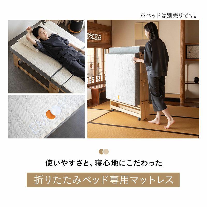 マットレス シングル 折りたたみベッド専用 敷いたまま折りたためる | 寝具・家具の専門店 エムール