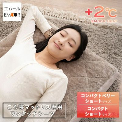 ワンタッチシーツ フィットシーツ コンパクトマットレス 専用カバー  マットレスカバー 敷きカバー ごろ寝マットレス 吸湿発熱 +2℃ 洗える 冬用 寒さ対策 防寒対策 あったか 暖か ふわふわ エムールヒート EMOOR HEAT