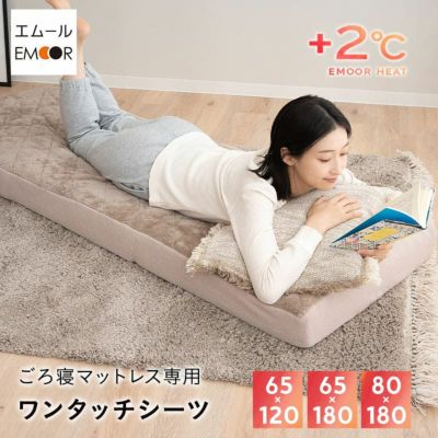 ワンタッチシーツ ごろ寝マットレス専用 コンパクトマットレス専用 65×120cm 65×180cm 80×180cm マットレスカバー 敷きカバー 布団カバー 極暖 +2℃ 吸湿発熱 あったか 冬用 防寒 エムールヒート EMOOR HEAT