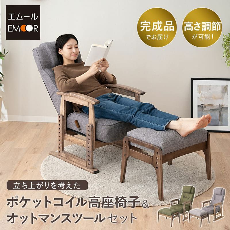 ポケットコイル高座椅子 オットマンスツール 2点セット 完成品 天然木 ポプラ 立ち上がりを考えた リクライニングチェア パーソナルチェア 多機能 高さ調節 角度調節 立ち上がり サポート 疲れにくい 腰痛対策 むくみ防止 kanata かなた