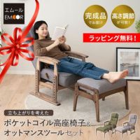 ポケットコイル高座椅子 オットマンスツール 2点セット 完成品 天然木 ポプラ 立ち上がりを考えた リクライニングチェア パーソナルチェア 多機能 高さ調節 角度調節 立ち上がり サポート 疲れにくい 腰痛対策 むくみ防止 kanata かなた