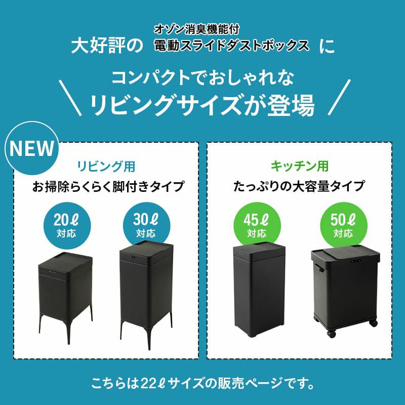 オゾン消臭機能付 電動スライドダストボックス 22L 脚付き リビング用 自動開閉 1年保証 20Lゴミ袋対応 高機能 ゴミ箱 ダストボックス 横25.5×縦34.5×高さ50.5 ふた付き 角型 スクエア おしゃれ スリム 省スペース