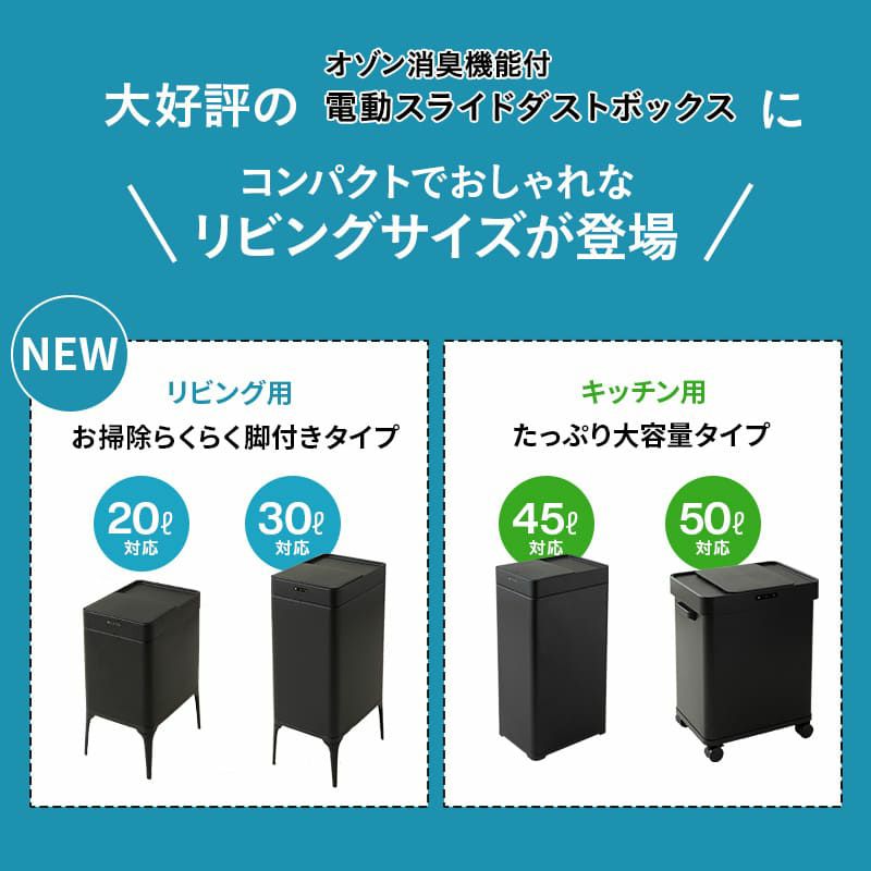 オゾン消臭機能付 電動スライドダストボックス 22L 30L 脚付き リビング用 自動開閉 1年保証 20Lゴミ袋対応 30Lゴミ袋対応 高機能 ゴミ箱 ダストボックス  横25.5×縦34.5×高さ50.5 横25.5×縦34.5×高さ66 ふた付き 角型 スクエア おしゃれ スリム 省スペース