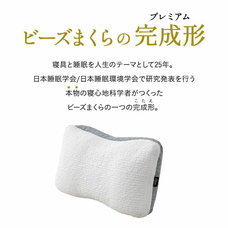 ビーズピロー ビーズ枕 40×60cm 日本製 高さ調節シート付き 枕 まくら ピロー 快眠枕 安眠枕 ビーズまくらの完成形 PREMIUM BEADS PILLOW プレミアムビーズピロー