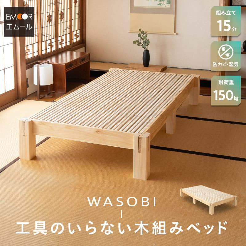 木組みベッド シングル ロータイプ ベッドフレーム 天然木 WASOBI ワソビ | 寝具・家具の専門店 エムール