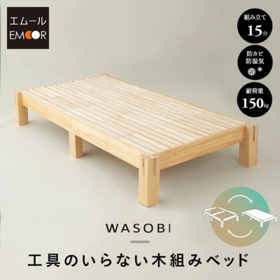 【WASOBI】 木組みベッド すのこベッド ベッドフレーム 木製 ロータイプ 工具不要 分解・再組立可能 天然木 抗菌 調湿 高通気 湿気対策 カビ対策 シングルサイズ