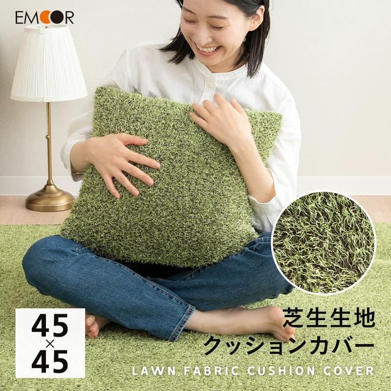 クッションカバー 45×45cm 正方形 芝生生地 45×45カバー カバー クッション 背もたれ 低ホルムアルデヒド ふんわり やわらか オールシーズン 子供 ペット