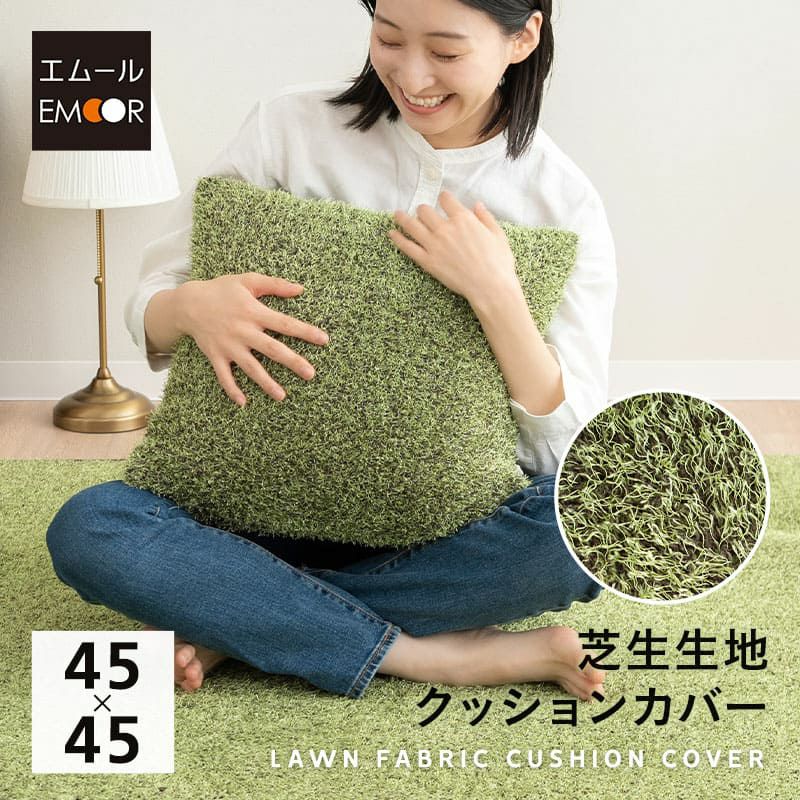 クッションカバー 45×45cm 正方形 芝生生地 45×45カバー カバー クッション 背もたれ 低ホルムアルデヒド ふんわり やわらか オールシーズン 子供 ペット