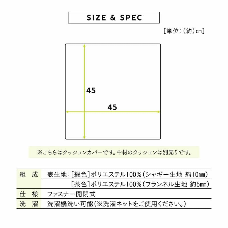 クッションカバー 45×45cm 正方形 芝生生地 45×45カバー カバー クッション 背もたれ 低ホルムアルデヒド ふんわり やわらか オールシーズン 子供 ペット